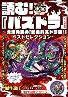 読む! 『パズドラ』 ~大塚角満の『熱血パズドラ部!』ベストセレクション~ (Gzブレインムック)